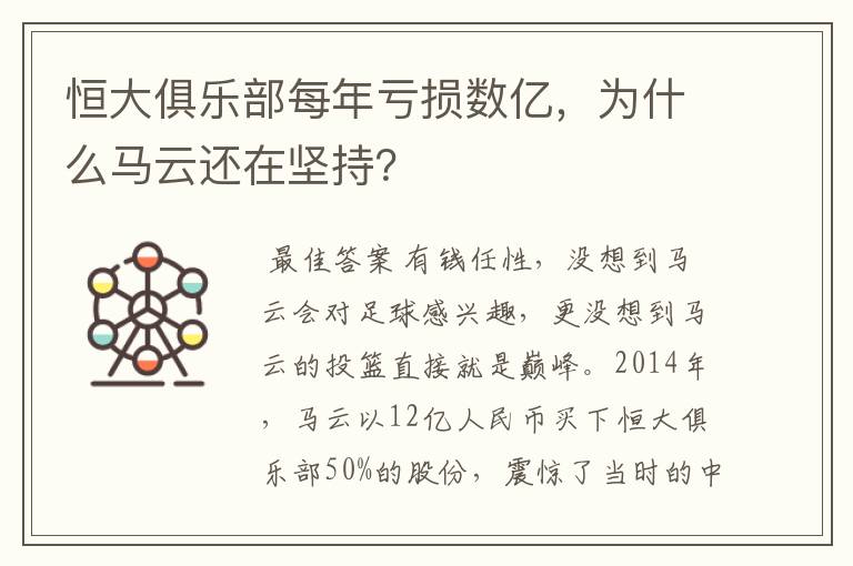 恒大俱乐部每年亏损数亿,为什么马云还在坚持?