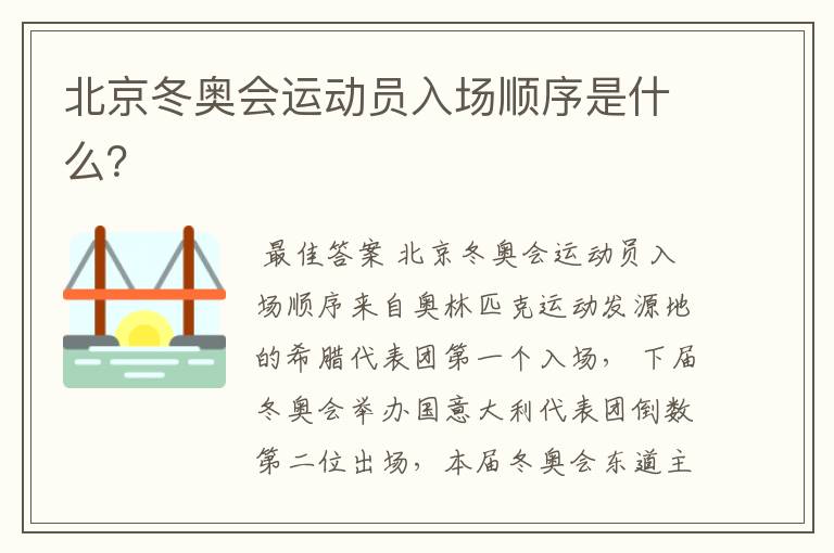 北京冬奥会运动员入场顺序是什么?