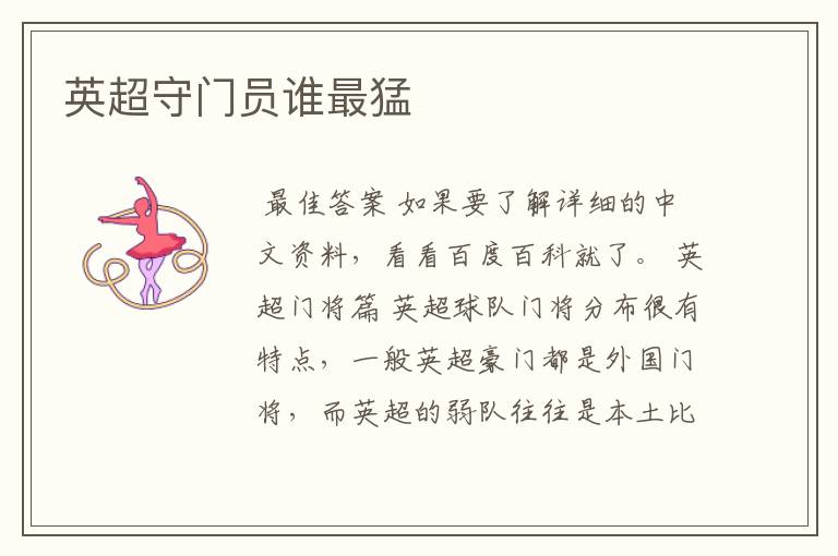 英超守门员谁最猛