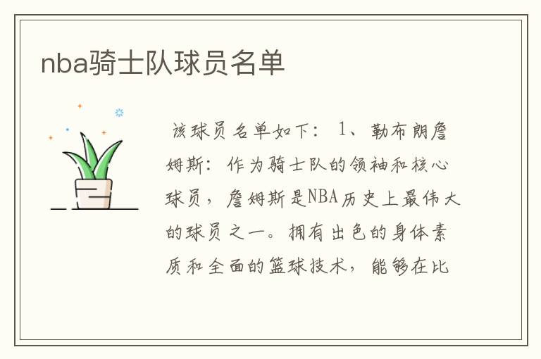 nba骑士队球员名单
