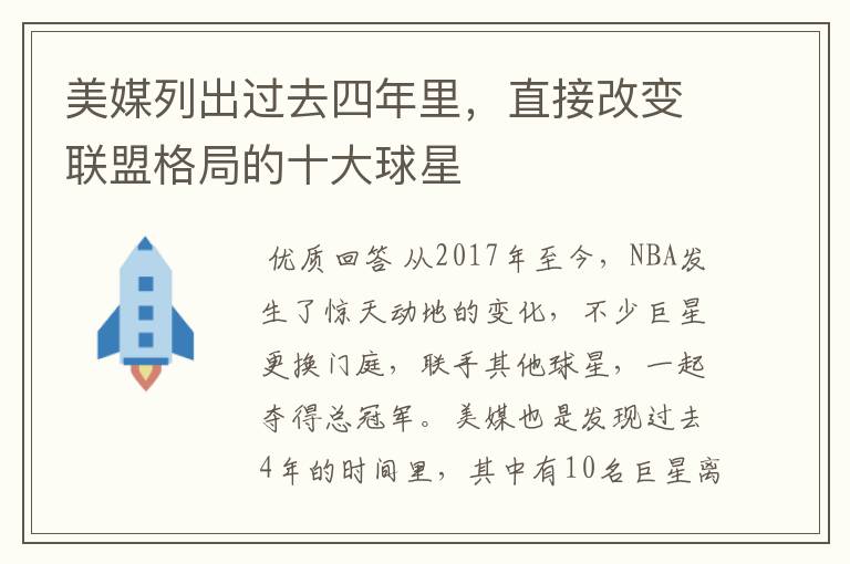 美媒列出过去四年里，直接改变联盟格局的十大球星