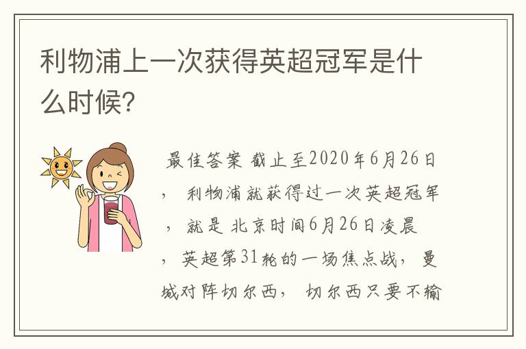 利物浦上一次获得英超冠军是什么时候?