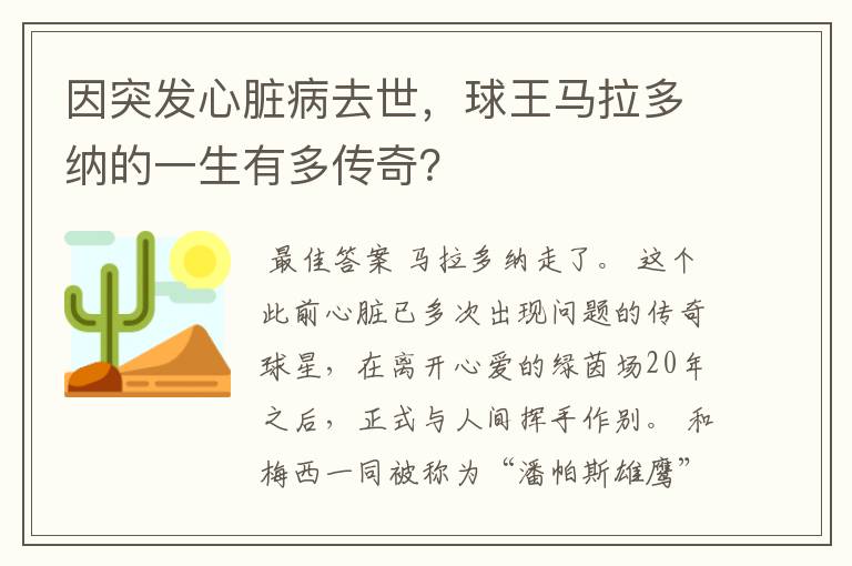 因突发心脏病去世,球王马拉多纳的一生有多传奇?
