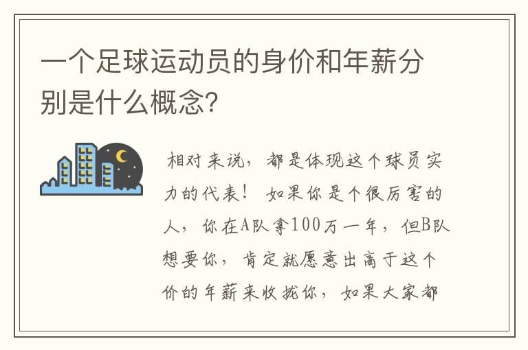 一个足球运动员的身价和年薪分别是什么概念？