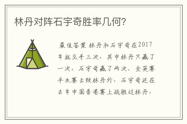 林丹对阵石宇奇胜率几何?