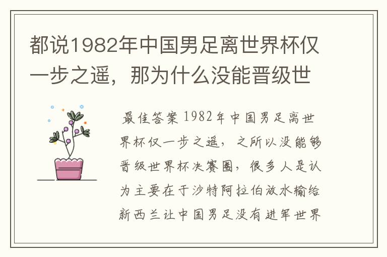 都说1982年中国男足离世界杯仅一步之遥,那为什么没能晋级世界杯决赛圈?