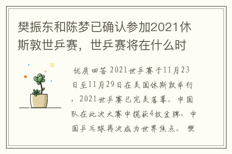 樊振东和陈梦已确认参加2021休斯敦世乒赛,世乒赛将在什么时候举行?