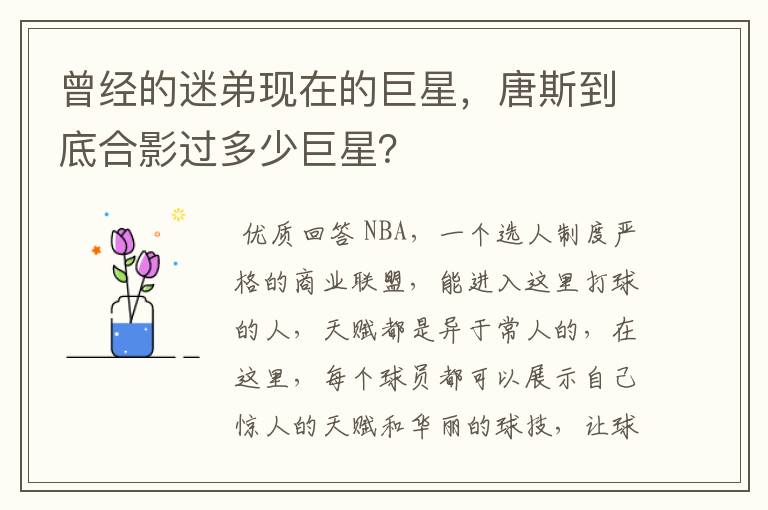 曾经的迷弟现在的巨星,唐斯到底合影过多少巨星?