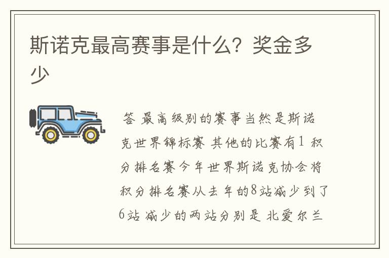 斯诺克最高赛事是什么?奖金多少
