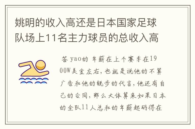 姚明的收入高还是日本国家足球队场上11名主力球员的总收入高?-