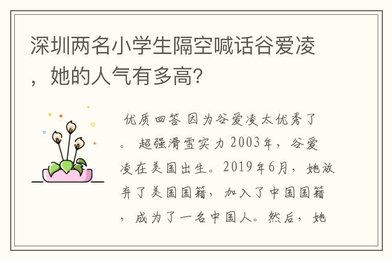 深圳两名小学生隔空喊话谷爱凌,她的人气有多高?