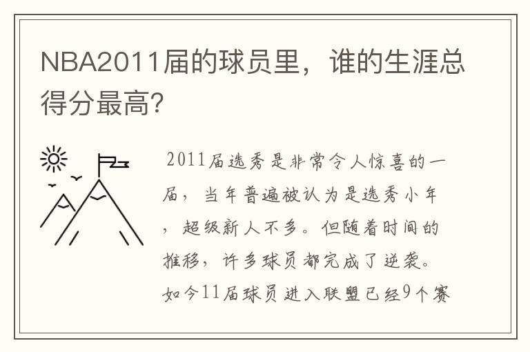 NBA2011届的球员里,谁的生涯总得分最高?