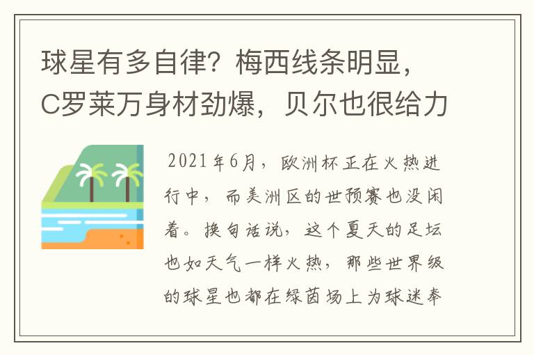 球星有多自律?梅西线条明显,C罗莱万身材劲爆,贝尔也很给力