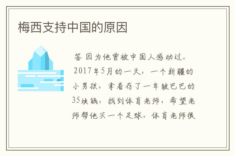 梅西支持中国的原因