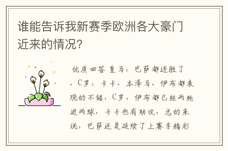 谁能告诉我新赛季欧洲各大豪门近来的情况?