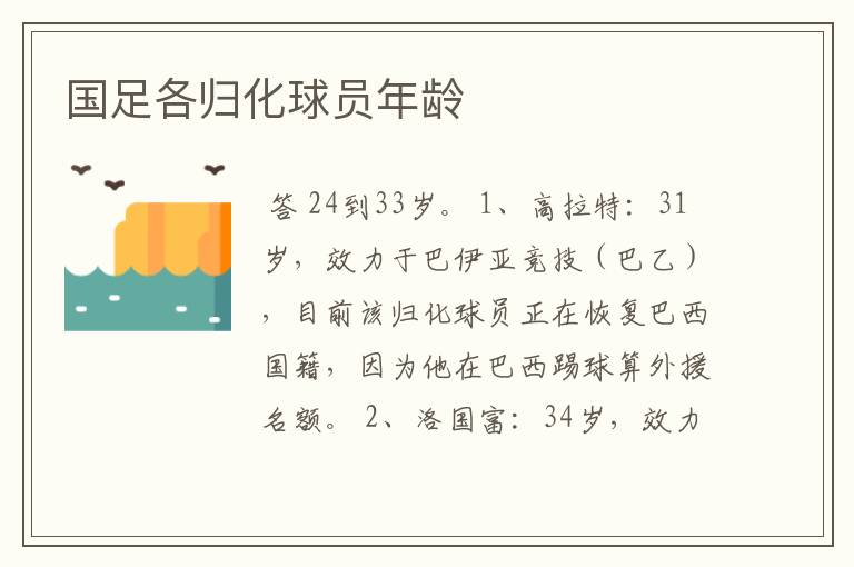 国足各归化球员年龄