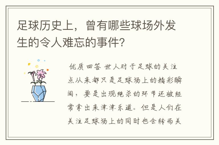 足球历史上,曾有哪些球场外发生的令人难忘的事件?
