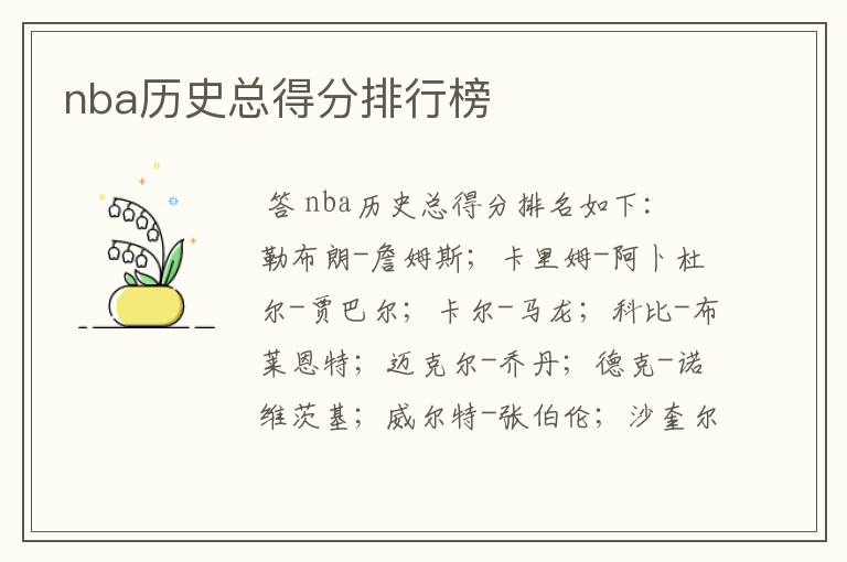 nba历史总得分排行榜