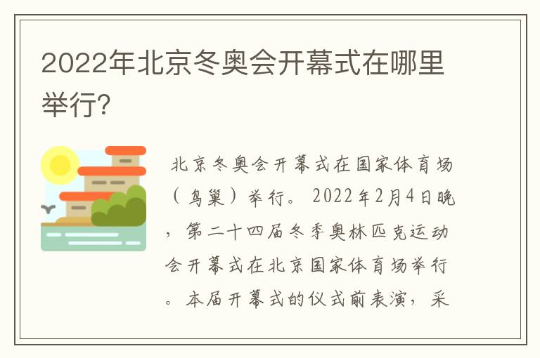 2022年北京冬奥会开幕式在哪里举行?