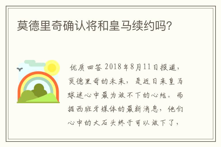 莫德里奇确认将和皇马续约吗?