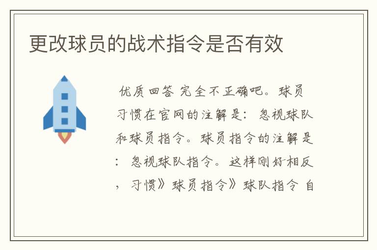 更改球员的战术指令是否有效