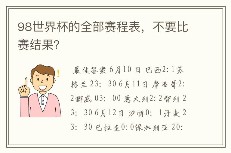 98世界杯的全部赛程表,不要比赛结果?