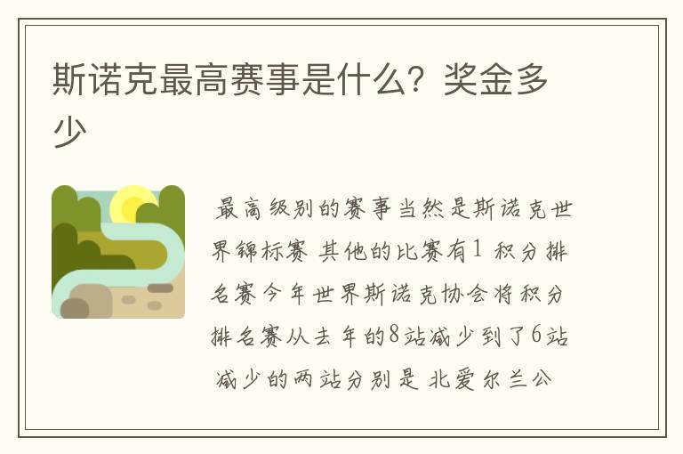 斯诺克最高赛事是什么?奖金多少