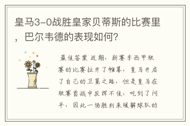 皇马3-0战胜皇家贝蒂斯的比赛里,巴尔韦德的表现如何?