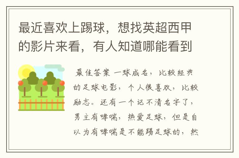 最近喜欢上踢球,想找英超西甲的影片来看,有人知道哪能看到吗