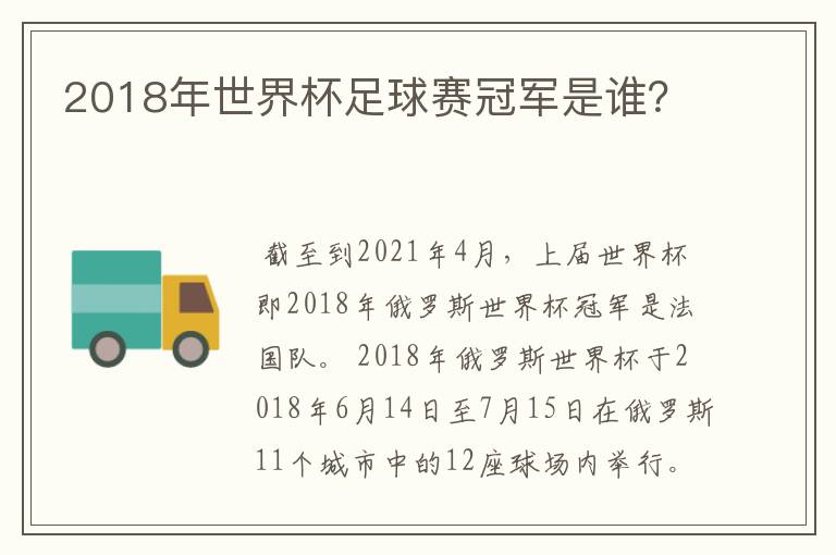 2018年世界杯足球赛冠军是谁?