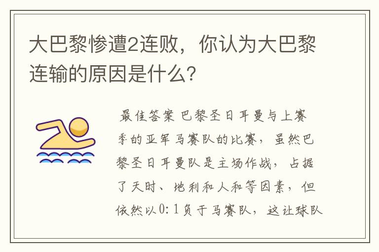 大巴黎惨遭2连败,你认为大巴黎连输的原因是什么?