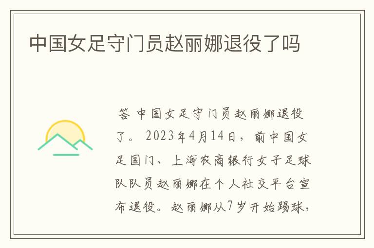 中国女足守门员赵丽娜退役了吗
