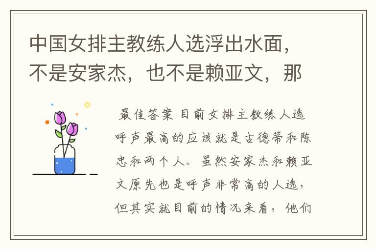 中国女排主教练人选浮出水面,不是安家杰,也不是赖亚文,那会是谁呢?