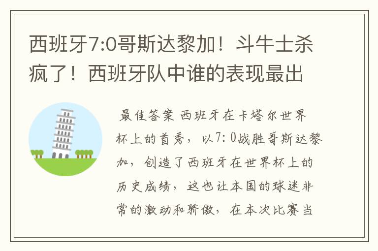 西班牙7:0哥斯达黎加!斗牛士杀疯了!西班牙队中谁的表现最出色?