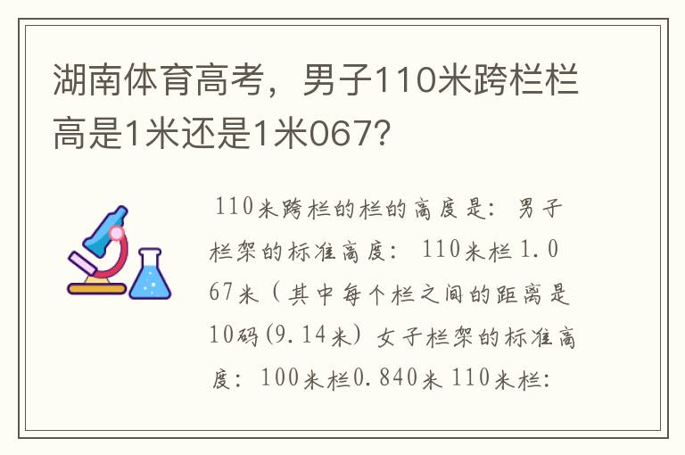 湖南体育高考,男子110米跨栏栏高是1米还是1米067?