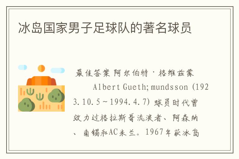 冰岛国家男子足球队的著名球员