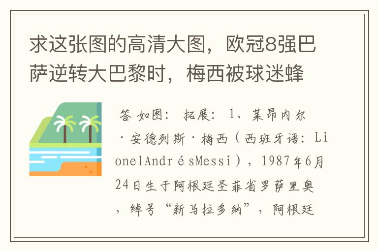 求这张图的高清大图,欧冠8强巴萨逆转大巴黎时,梅西被球迷蜂拥膜拜的那张图