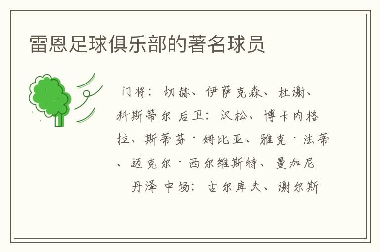 雷恩足球俱乐部的著名球员