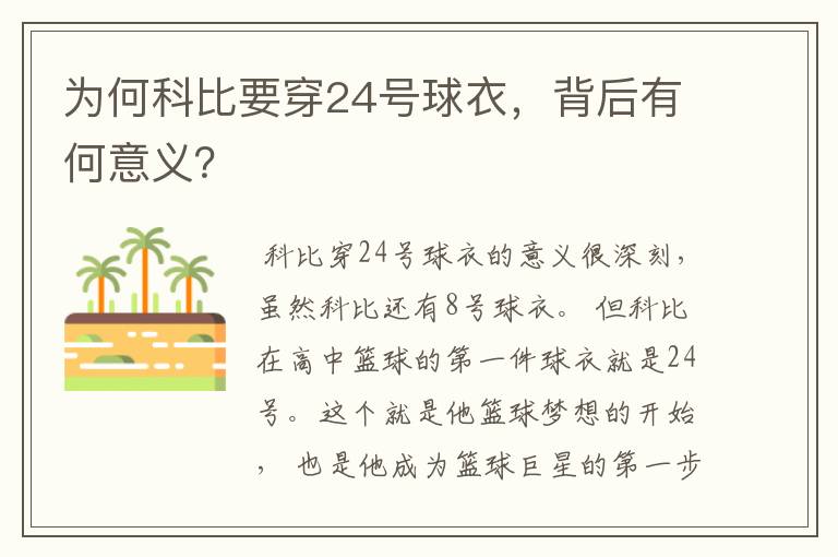 为何科比要穿24号球衣,背后有何意义?