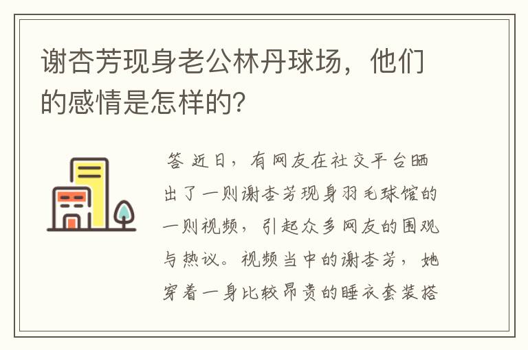 谢杏芳现身老公林丹球场,他们的感情是怎样的?
