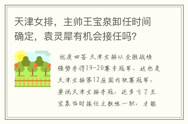 天津女排,主帅王宝泉卸任时间确定,袁灵犀有机会接任吗?