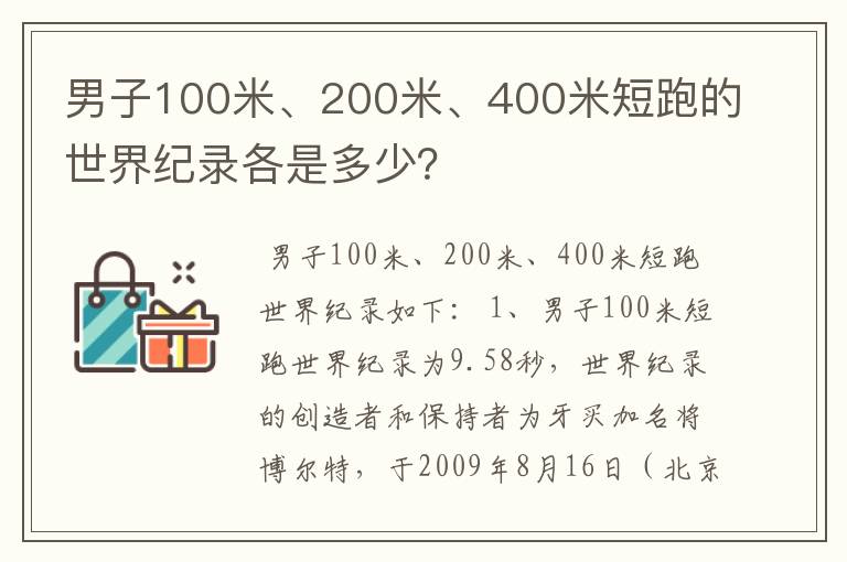 男子100米、200米、400米短跑的世界纪录各是多少?