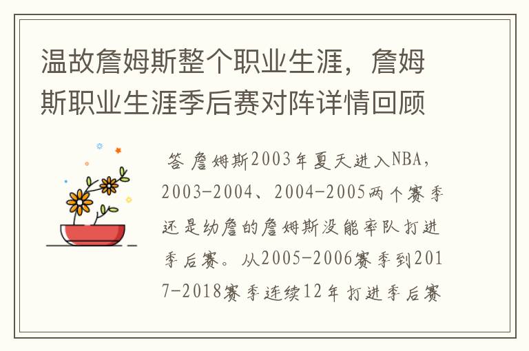温故詹姆斯整个职业生涯,詹姆斯职业生涯季后赛对阵详情回顾