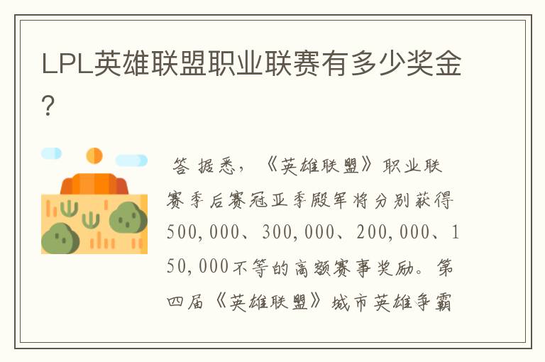 LPL英雄联盟职业联赛有多少奖金？