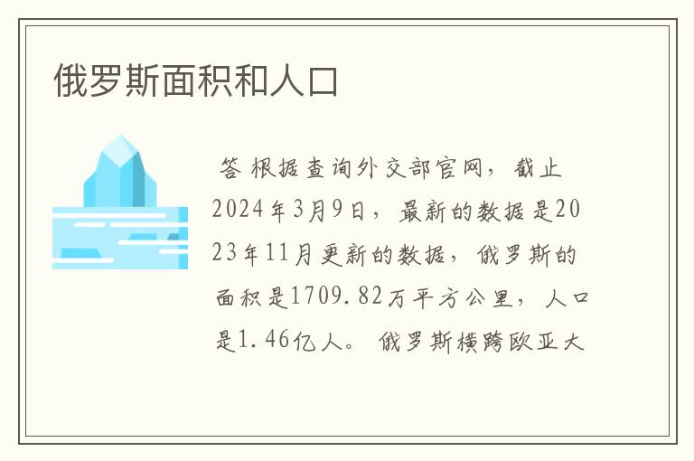 俄罗斯面积和人口