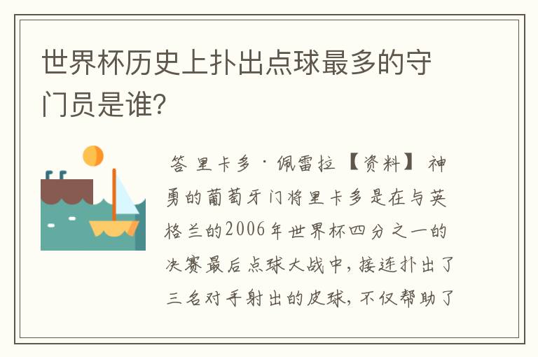 世界杯历史上扑出点球最多的守门员是谁?