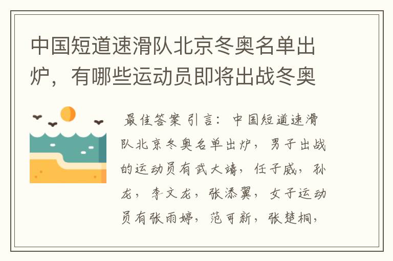 中国短道速滑队北京冬奥名单出炉,有哪些运动员即将出战冬奥?