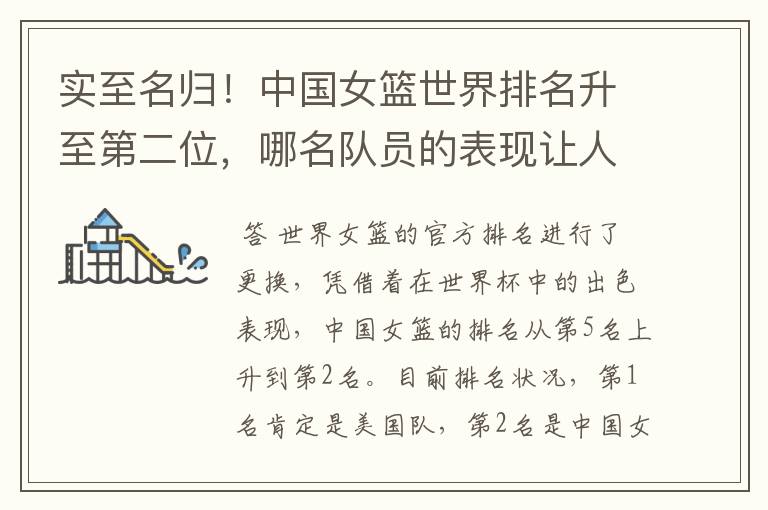 实至名归!中国女篮世界排名升至第二位,哪名队员的表现让人期待?
