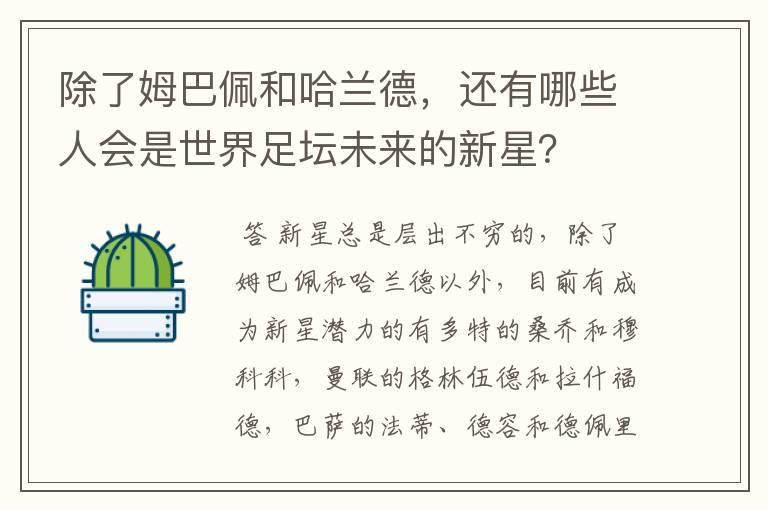 除了姆巴佩和哈兰德,还有哪些人会是世界足坛未来的新星?