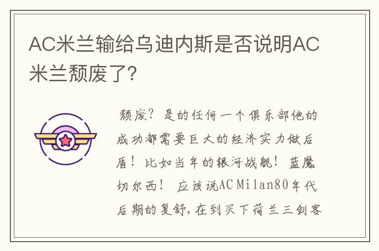 AC米兰输给乌迪内斯是否说明AC米兰颓废了?